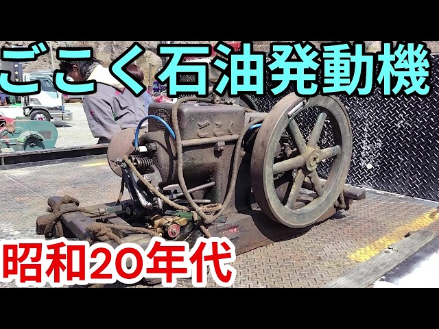 ごこく石油発動機 昭和レトロエンジンの始動風景 