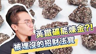 被埋沒的招財法寶？黃鐵礦的神奇妙用大公開！| 鑑定師手把手教學 | 寶石知識