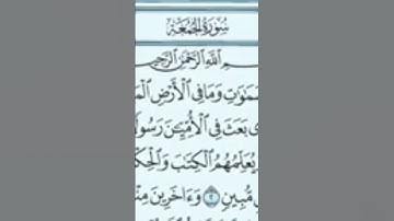 سورة الجمعة تلاوة خاشعة