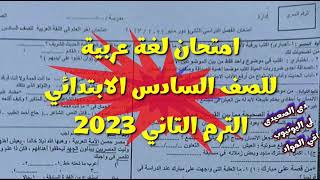 حقيقة تسريب || امتحان اللغة اللعربية للصف السادس الابتدائي الترم الثاني 2023,امتحانات عربي 6 ابتدائي