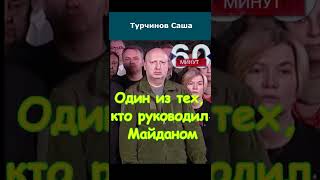 Турчинов, ты ответишь за свои деяния!