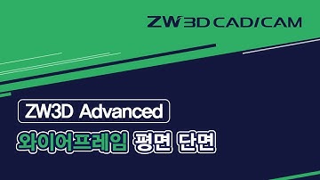 [ZW3D Advanced_와이어프레임] 평면 단면/ #ZW3D #와이어프레임