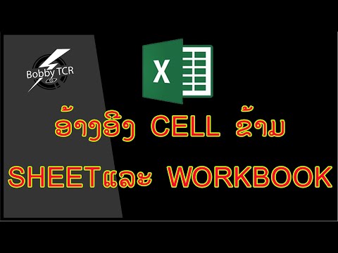 ສອນ EXCEL: ການອ້າງອີງ CELL ຂ້າມ SHEET ແລະ  WORKBOOK