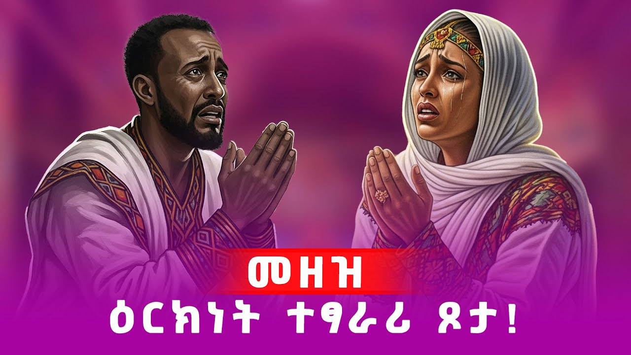 መዘዝ ዕርክነት ተፃራሪ ጾታ #ገዛኣብርሃም #መምህርያሬድ #ቤተክርስቲያን #ቤተኣብርሃም