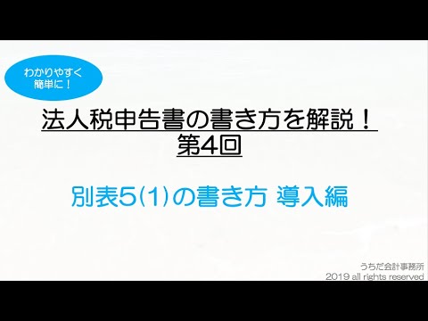法人税確定申告書別表5(1)の書き方や見方とは？図解でわかりやすく簡単に解説！