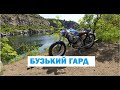 МИГІЯ \ БУЗЬКИЙ ГАРД \ МОТО / ПОЇЗДКА\ ПЕРВОМАЙСЬК #rider