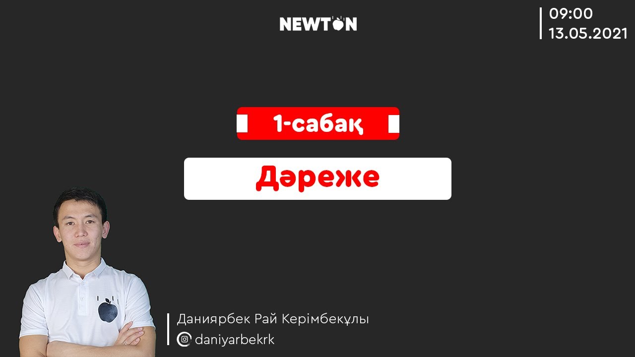 НИШ, КТЛ математика | 1-сабақ Дәреже