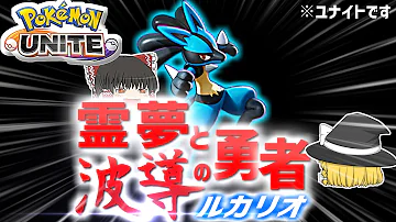 ゆっくりユナイトルカリオ Mp3