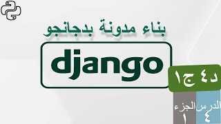 بناء مدونة  بدجانجو - د4 ج1  - تشغيل ملف بايثون على مختلف الأنظمة , انشاء صفحة للفئات categories