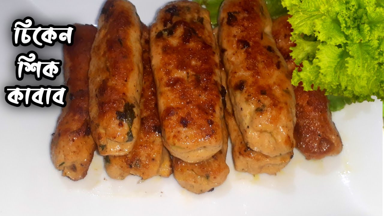 চিকেন শিক কাবাব রেসিপি। chicken shik kabab recipe. Shik kabab recipe ...