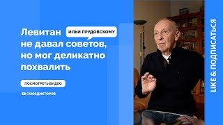 Левитан не давал советов, но мог деликатно похвалить