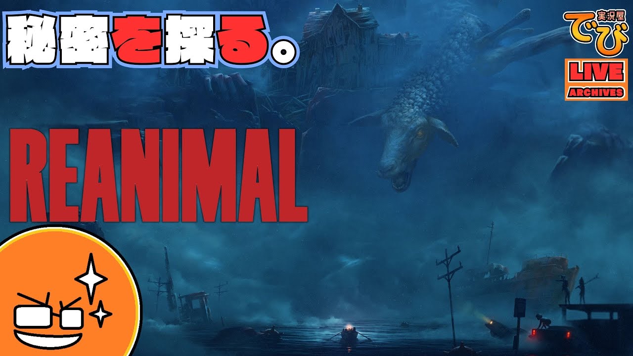 【隠しENDを観る！】でびのリアニマル（REANIMAL）【実況屋でび】#03