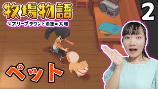 ★わんちゃんキター！テントからログハウスになってこちょを飼ったよ♪～牧場物語ゲーム実況②～★