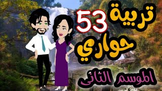 53- تربية حواري - الموسم التاني