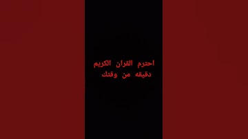 احترم القران الكريم دقيقه يرحمك الله