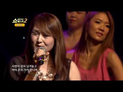 쇼! 성인가요베스트2 초연 잊어버려
