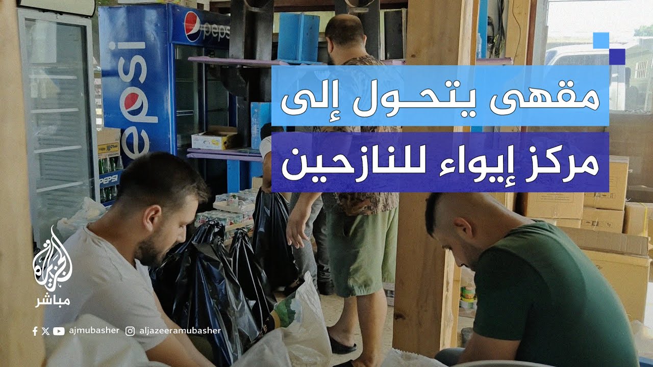 في مبادرة إنسانية ملهمة.. مواطن لبناني يحول مقهى إلى مركز إغاثي لاستقبال النازحين من الجنوب اللبناني