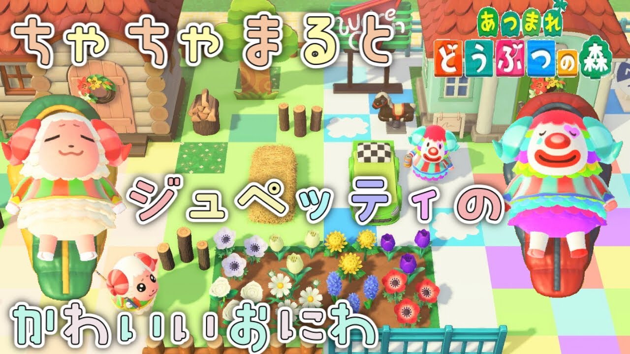 あつ森 0から作る シンプルかわいい ちゃちゃまるとジュペッティのお庭 Youtube あつ森 0から作る シンプルかわいい ちゃちゃまるとジュペッティのお庭 Youtube