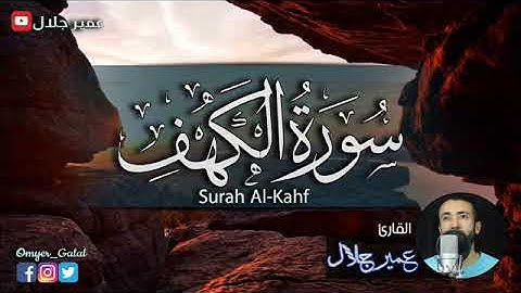 سورة الكهف كاملة | عمير جلال