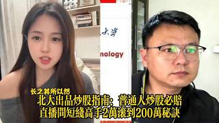 北大出品炒股指南：普通人炒股必赔直播间短线高手2万滚到200万秘诀
