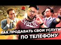 КАК ПРАВИЛЬНО продавать свои услуги ПО ТЕЛЕФОНУ? На примере бизнеса грузчиков