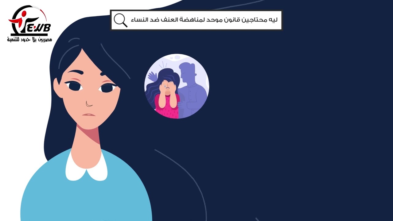 ليه محتاجين قانون موحد لمناهضة العنف ضد المرأة ؟؟!!