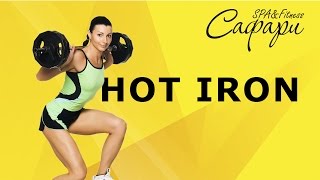 Hot Iron.Тренировка в фитнес клубе Сафари