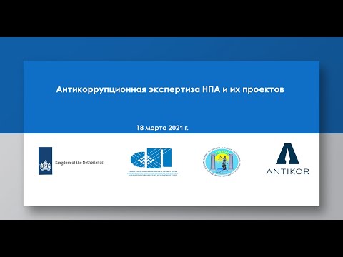 Антикоррупционная экспертиза НПА и их проектов (вводный семинар, часть 1), 18 марта 2021 г.