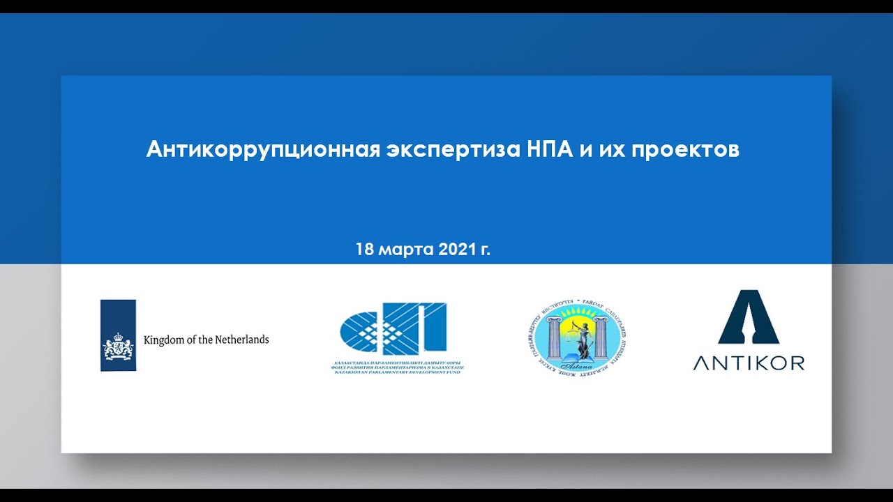 Антикоррупционная экспертиза НПА и их проектов (вводный семинар, часть ...