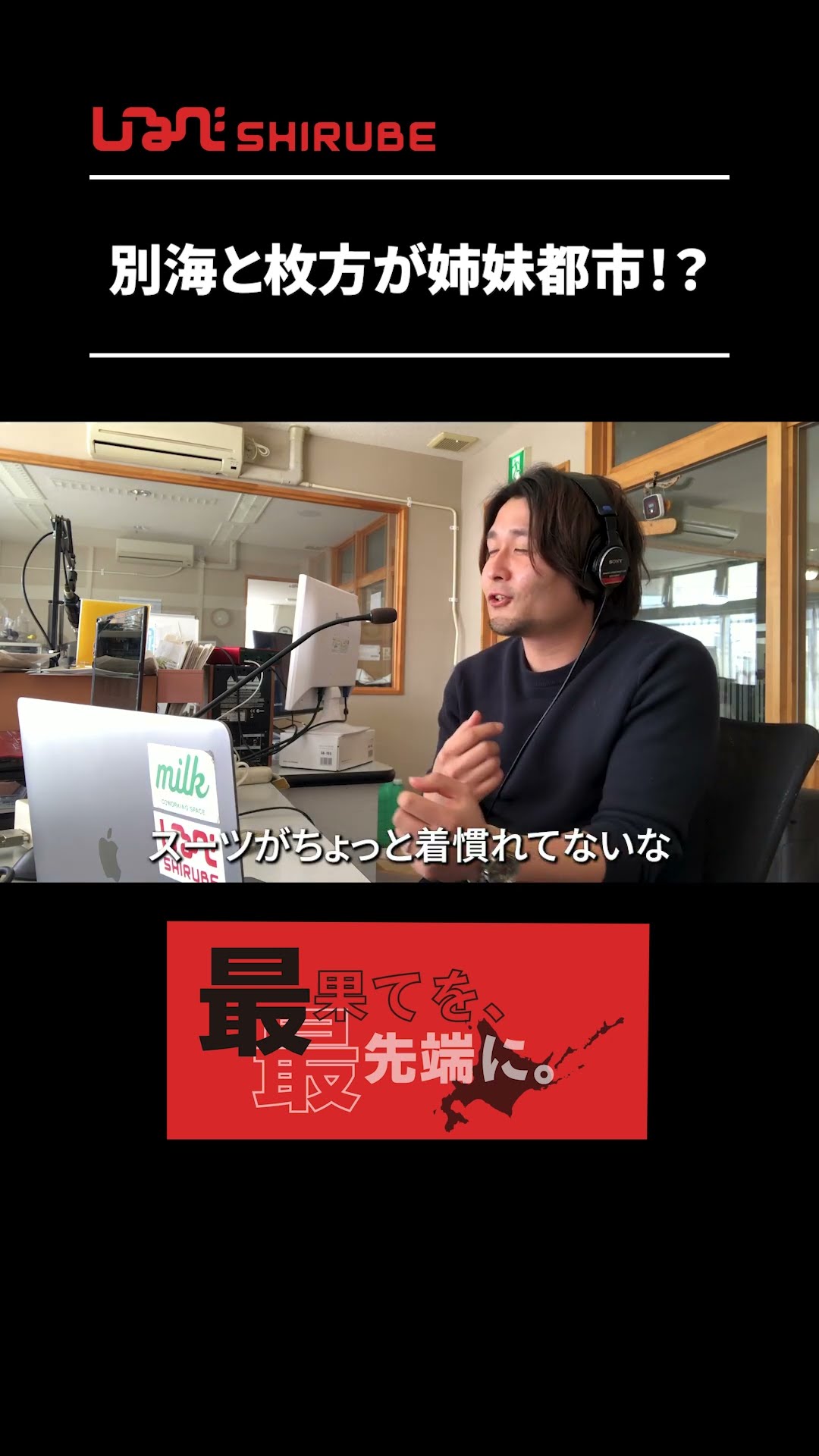 別海と枚方が姉妹都市?!