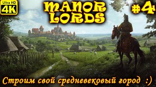 Manor Lords [4K] ➤ Прохождение на Русском ➤ Часть 4