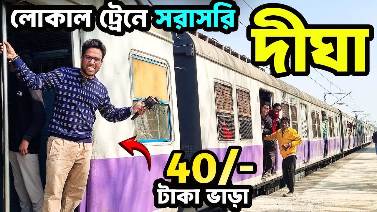 Digha Local | Santragachi To Digha Local Train Journey | মাত্র ৪০ টাকায় লোকাল ট্রেনে দীঘা | Digha