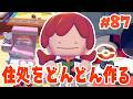 図鑑のためにどんどん家を作っていこー! part87【ぽこあポケモン】