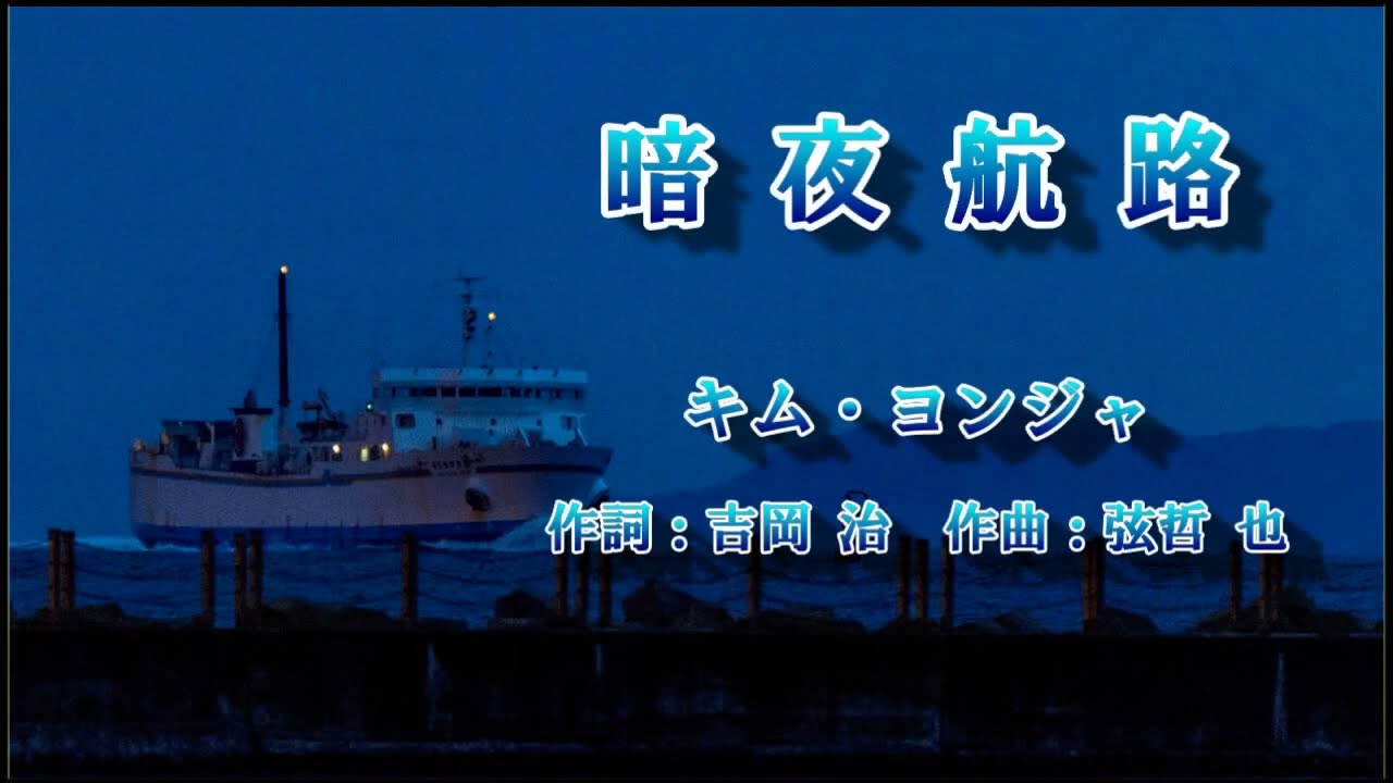 暗夜航路 / キム・ヨンジャ【cover】 Guitar by Yoggy