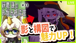 【鈴鹿蓬のお悩み相談室＃13】影と構図で魅力UP！