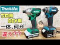 【DIY】【makita】【インパクトドライバー】【電動工具】【大工】【プロ職人】makitaのインパクトドライバー比較してみました！！一体、何がどう違うのか？？あなたならどちらを選ぶ？#makita