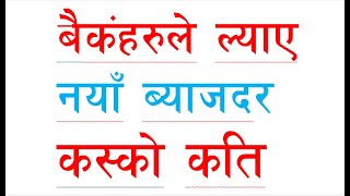 NEW INTREST RATE OF NEPLES BANKS || NIC ASIAA || GLOBAL IME || NABIL || SIDDARTHA || CITIZEN || MEGA screenshot 5