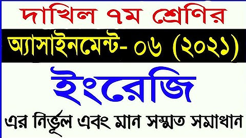 dakhil class 7 assignment english 2021 || দাখিল ৭ম শ্রেণির ইংরেজি অ্যাসাইনমেন্ট ৬ এর সমাধান (২০২১)