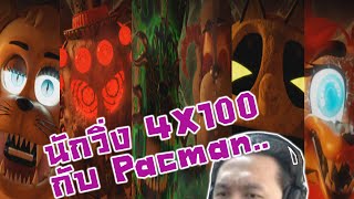 ดวลนักวิ่ง 4X100 และเล่น Pacman ไปรับมือไป!? :-FNAF ANIMATOR'S HELL