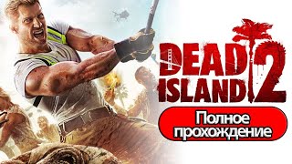Полное Прохождение Dead Island 2  (без комментариев)