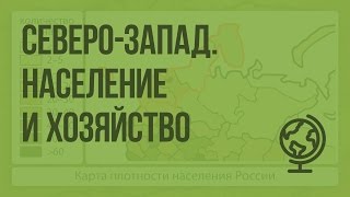 Северо-Запад. Население и хозяйство. Видеоурок по географии 9 класс