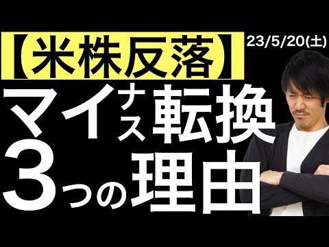 【米株反落】上昇スタートからマイナス転換した3つの理由がよろしくない点について