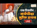 LIVE🔴!!करौली शंकर महादेव-एक दिवसीय सर्वपीड़ा मुक्ति हवन !! Dt -01.06.2024!!