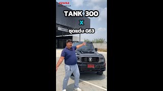 TANK 300 X BRABUS สุดแกร่ง ดุ ดัน! | GWM พระนคร นครสวรรค์