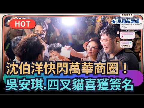 【一琪晚餐】沈伯洋快閃萬華商圈！吳氏姊妹四叉貓喜獲簽名｜民視新聞｜