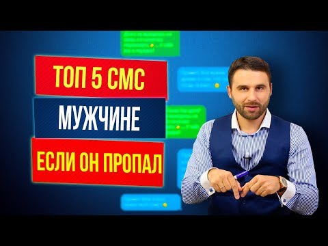 5 смс мужчине, если он пропал