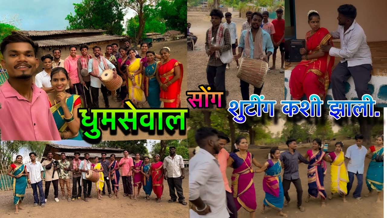 धुमसेवाल/Dhumseval/Darshana/mahesh/Nitesh/laxmi/kiran/sakshi/Avinash/sarswati/kamlesh/making video.