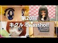 【着ぐるみ】第20回キグルミwasshoi!に参加したよ【kigurumi】