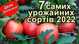 САМІ УРОЖАЙНІ СОРТИ 2022 низькорослі