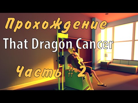 Видео: Прохождение That Dragon, Cancer. Часть 2 [Бормак]